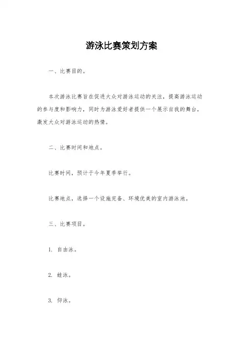 游泳比赛策划方案