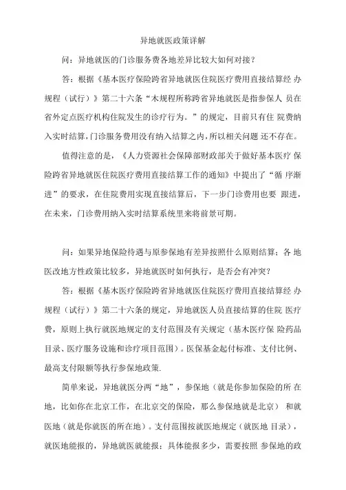 异地就医政策详解