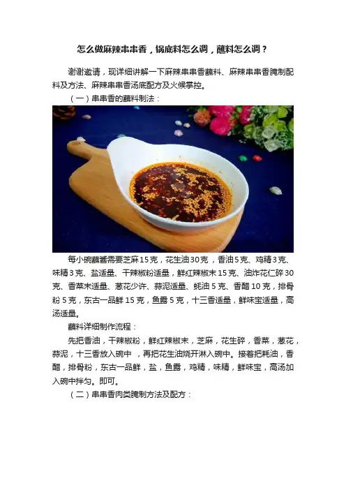 怎么做麻辣串串香，锅底料怎么调，蘸料怎么调？