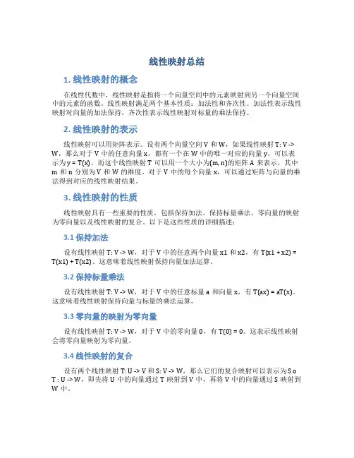线性映射总结