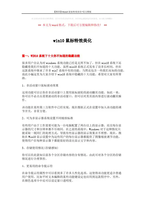 【推荐】win10鼠标特效美化-范文模板 (4页)