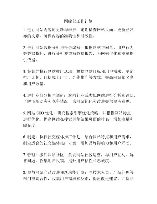 网编部工作计划