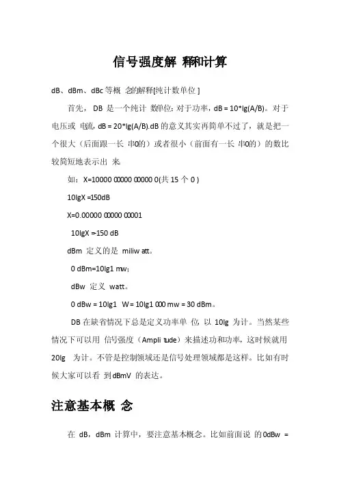 信号强度解释;距离与强度计算