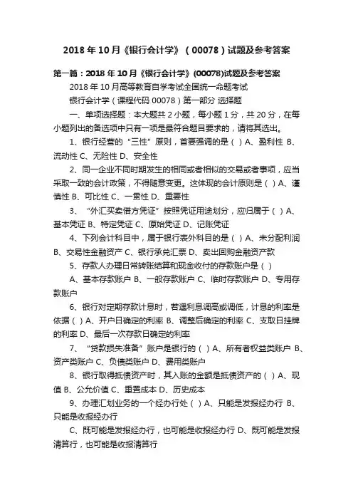 2018年10月《银行会计学》（00078）试题及参考答案