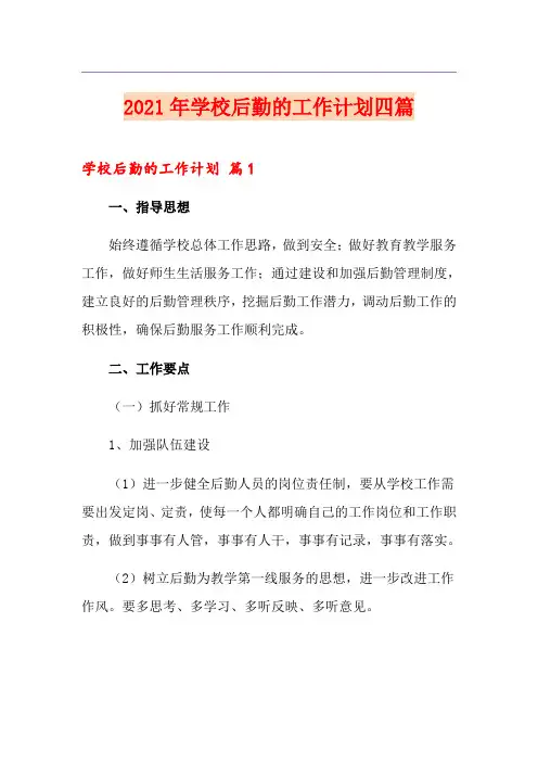 2021年学校后勤的工作计划四篇