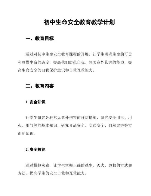 初中生命安全教育教学计划