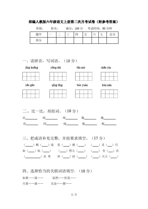 部编人教版六年级语文上册第二次月考试卷(附参考答案)