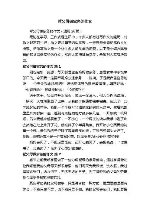 帮父母做家务的作文
