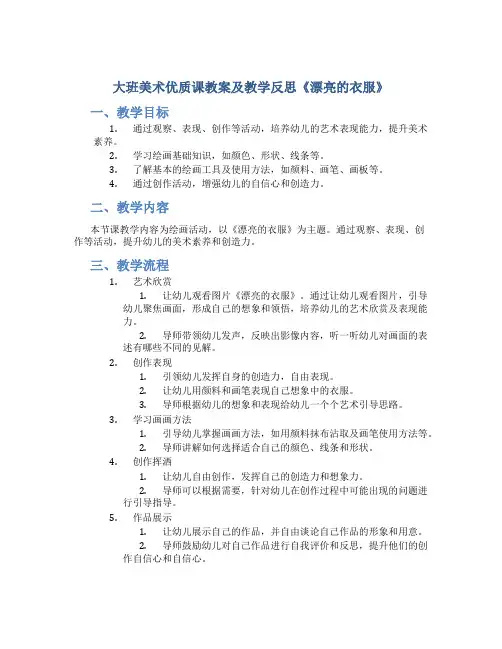 大班美术优质课教案及教学反思《漂亮的衣服》