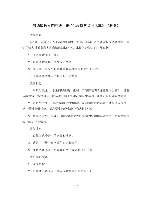 部编版语文四年级上册21.古诗三首《出塞》  (教案)