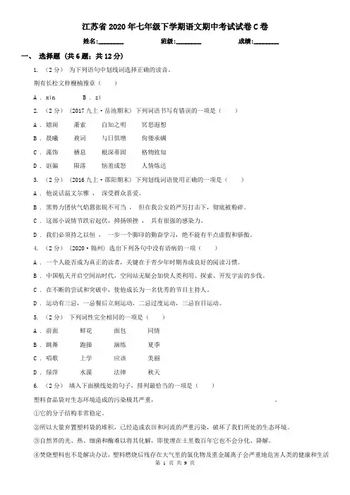 江苏省2020年七年级下学期语文期中考试试卷C卷