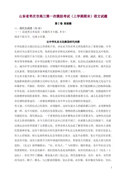 山东省枣庄市高三第一次模拟考试(上学期期末)语文试题【精选】.doc