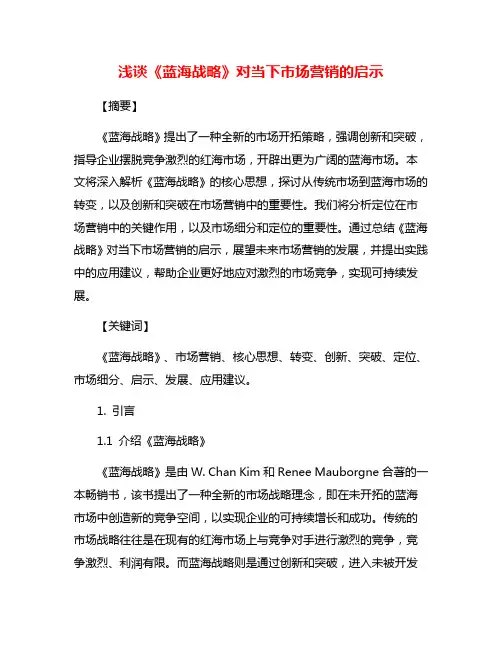 浅谈《蓝海战略》对当下市场营销的启示
