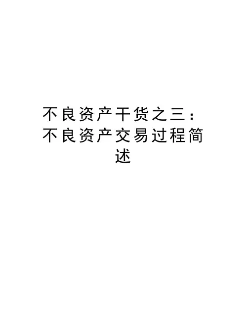 不良资产干货之三：不良资产交易过程简述复习过程