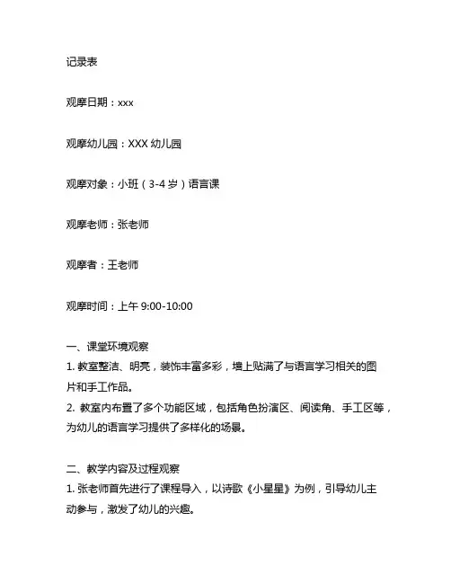幼儿园课堂观摩记录表 幼儿园课堂观摩
