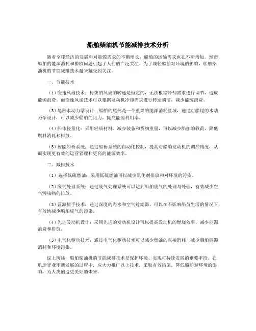 船舶柴油机节能减排技术分析