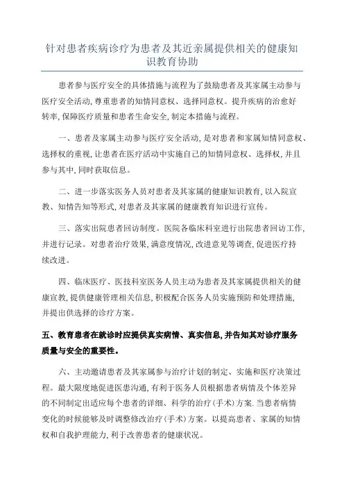 针对患者疾病诊疗为患者及其近亲属提供相关的健康知识教育协助