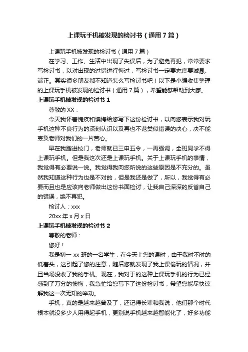 上课玩手机被发现的检讨书（通用7篇）
