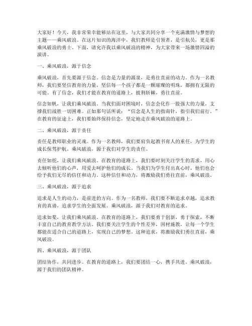 乘风破浪的教师演讲稿