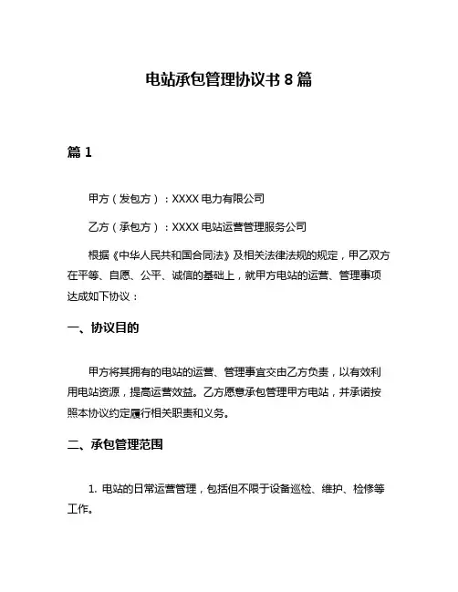 电站承包管理协议书8篇