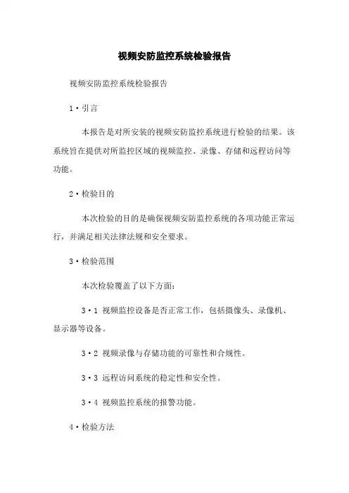 视频安防监控系统检验报告
