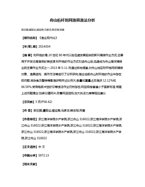 舟山桁杆拖网渔具渔法分析