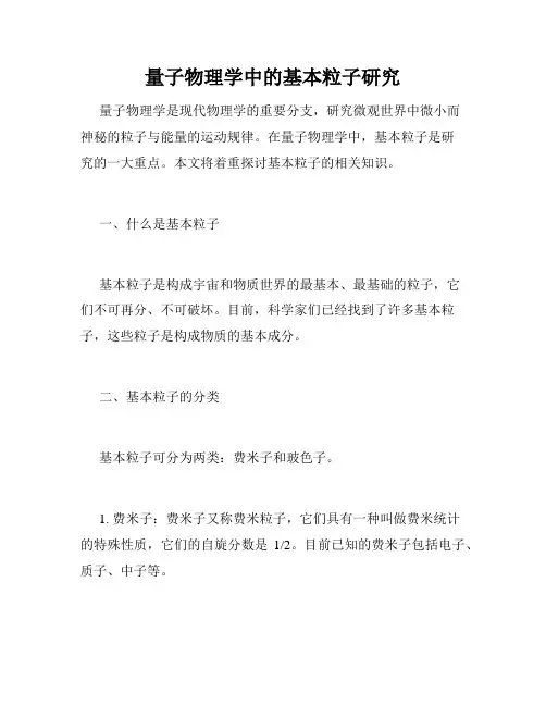 量子物理学中的基本粒子研究