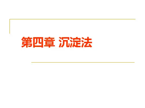 生物工程下游技术 第四章 沉淀法