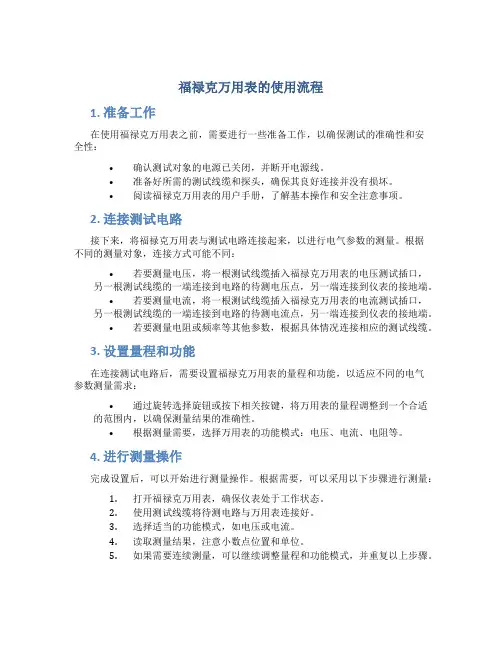 福禄克万用表的使用流程