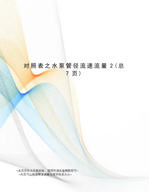 对照表之水泵管径流速流量