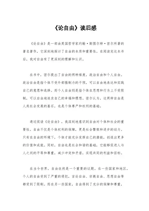 《论自由》读后感