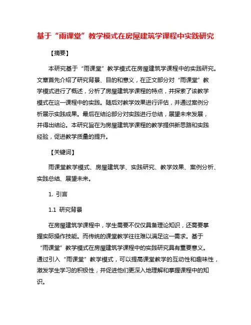 基于“雨课堂”教学模式在房屋建筑学课程中实践研究