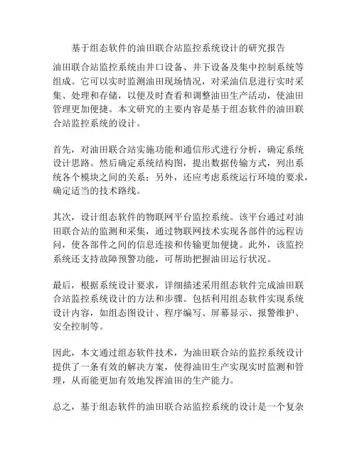 基于组态软件的油田联合站监控系统设计的研究报告