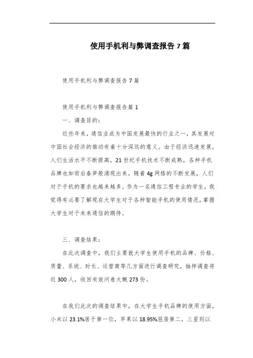 使用手机利与弊调查报告7篇
