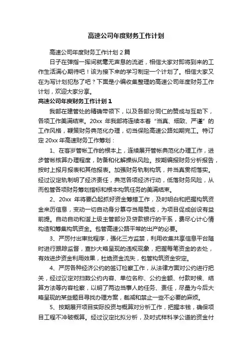 高速公司年度财务工作计划