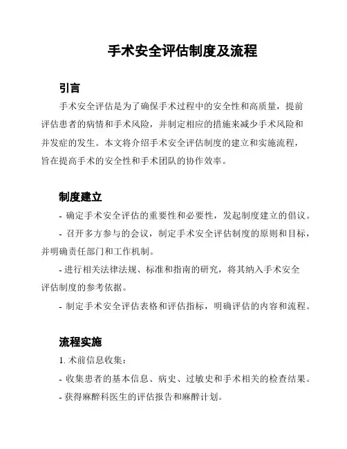 手术安全评估制度及流程
