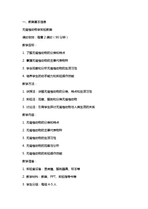 无脊椎动物学实验教案