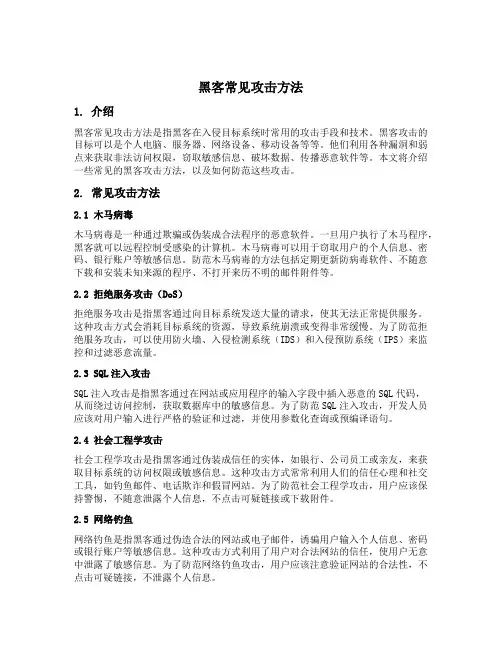 黑客常见攻击方法