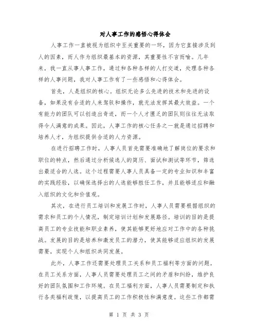 对人事工作的感悟心得体会