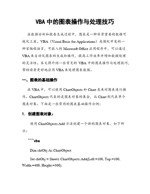 VBA中的图表操作与处理技巧