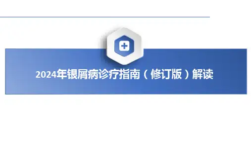 2024年银屑病诊疗指南(修订版)解读课件PPT