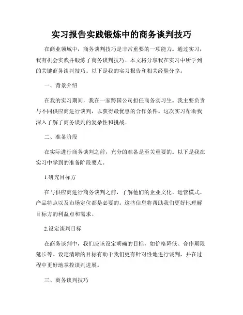 实习报告实践锻炼中的商务谈判技巧