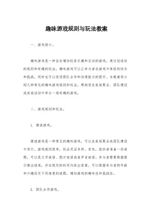 趣味游戏规则与玩法教案