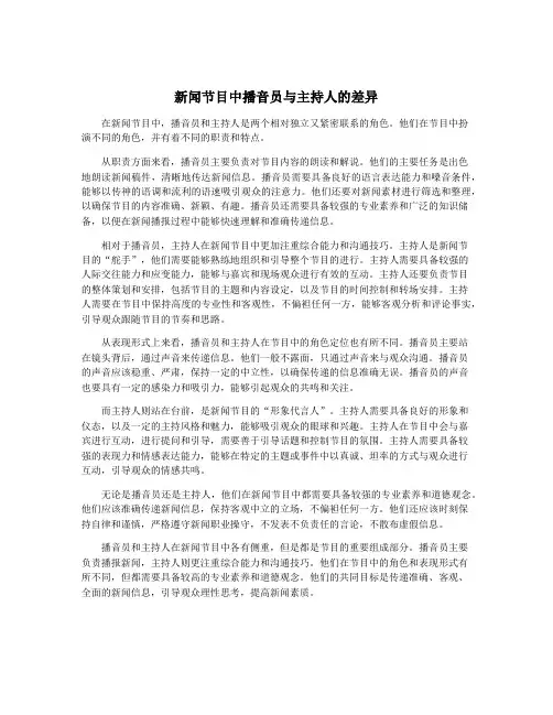 新闻节目中播音员与主持人的差异