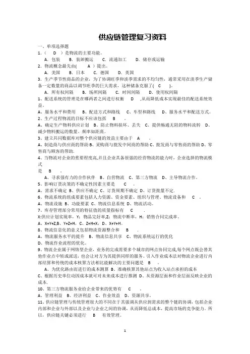 供应链管理复习资料