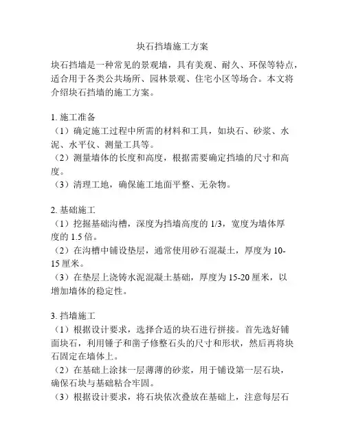 块石挡墙施工方案
