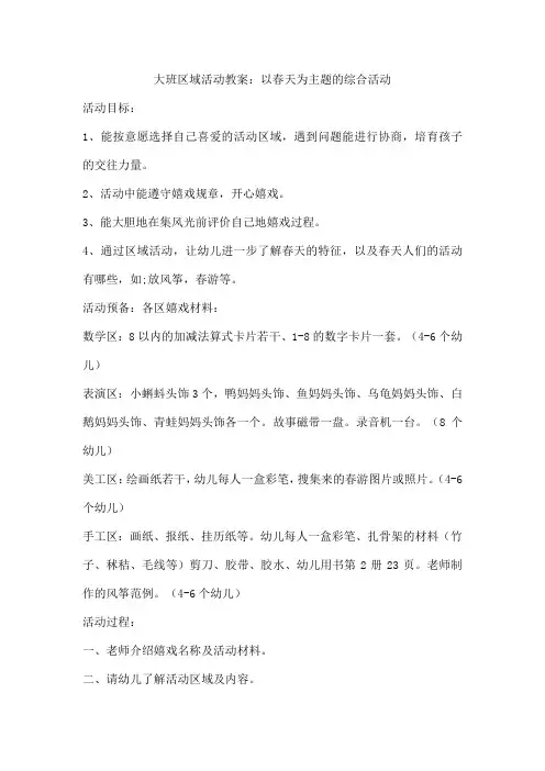 大班区域活动教案：以春天为主题的综合活动