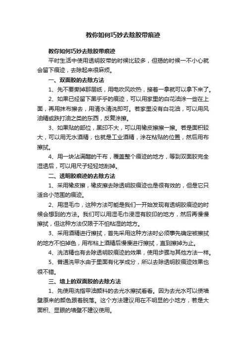 教你如何巧妙去除胶带痕迹