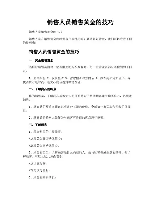 销售人员销售黄金的技巧