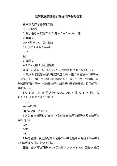 高等代数第四章矩阵练习题参考答案